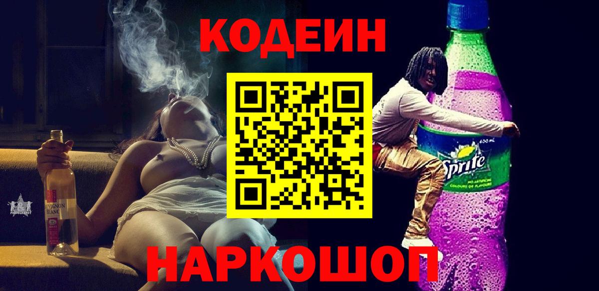 Большой Камень  Кодеин Purple Drank  Кодеиновый сироп Lean Purple Drank  Вход с VPN 